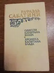 Рафаэль Сабатини	Одиссея капитана Блада. Хроника капитана Блада
