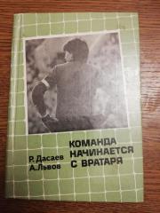 Р.Дасаев, А.Львов	Команда начинается с вратаря