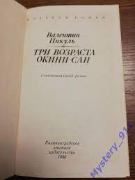 Валентин Пикуль	Три возраста Окини-Сан 1