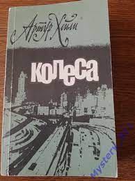 Артур Хейли	Колеса