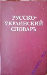 Д.И.Ганич, И.С.Олейник	Русско - украинский словарь