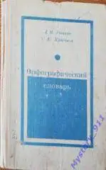 Д.Н.Ушаков, С.Е.Крючков	Орфографический словарь