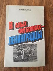 Альберт ИзмайловВ алых футболках ленинградцы