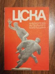 ЦСКА. Библиотечка футбольного болельщика