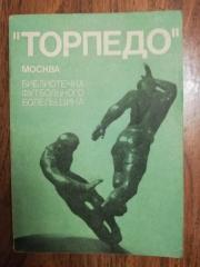 Торпедо Москва. Библиотечка футбольного болельщика