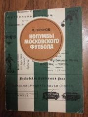 Л. Горянов“Колумбы московского футбола”