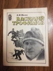 А.П.Нилин	Василий Трофимов