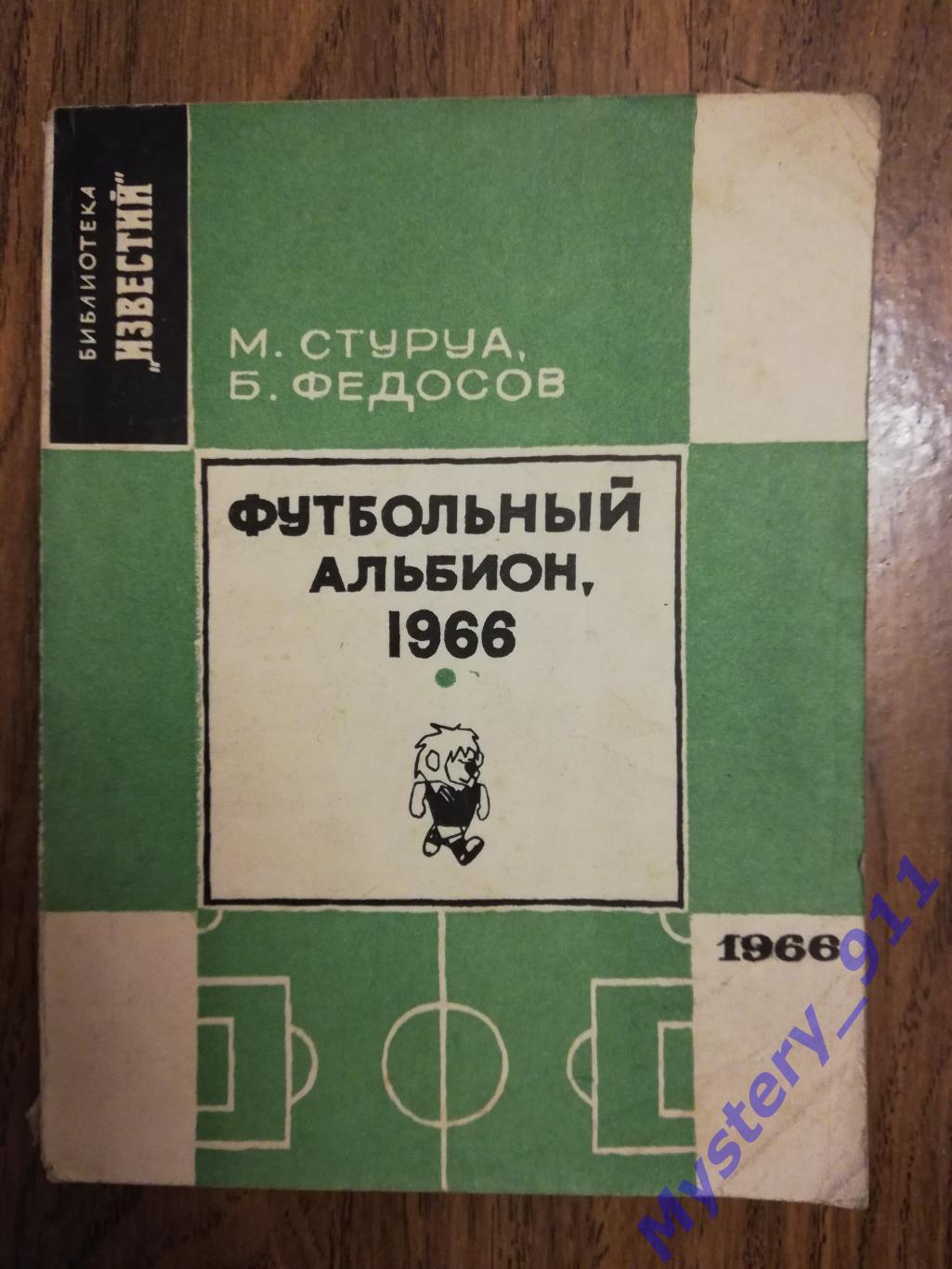 М.Стуруа, Б.ФедосовФутбольный альбион , 1966