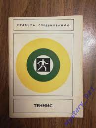 Теннис. Правила соревнований. 1980 год. ФиС.