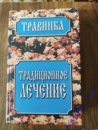 Петров В.В.	Травинка. Традиционное лечение