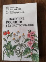 М.С.Харченко, А.М.Карамышев Лікарські рослини і їх застосування