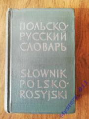 И.Н.Митронова, Г.В.Синицына	Польско-русски й словарь