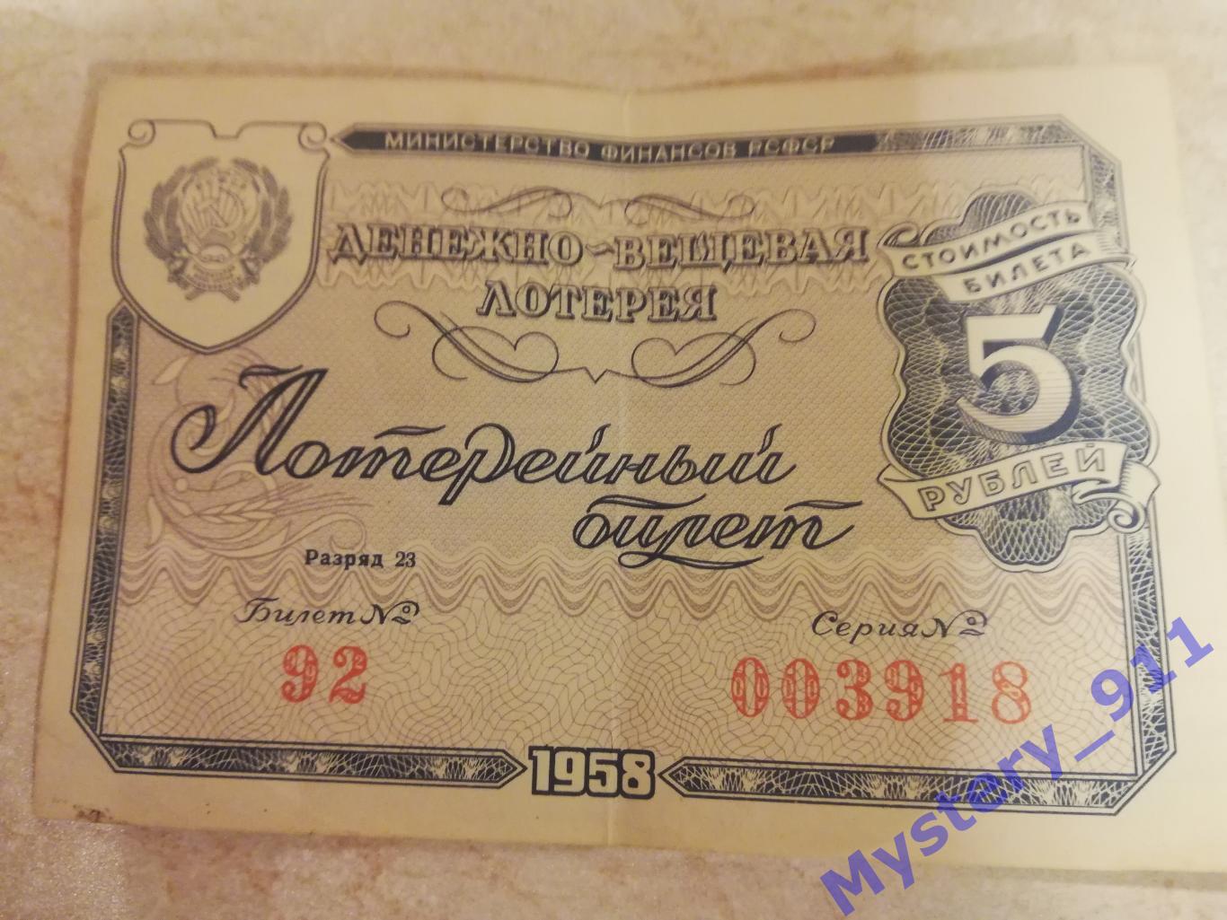 Лотерейные билеты ДВЛ 1958 год 1