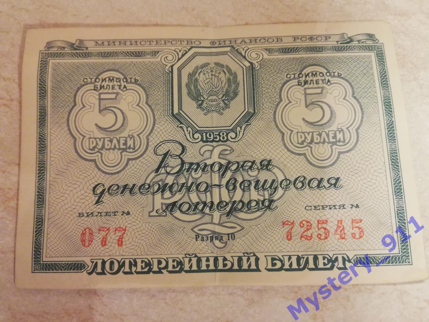Лотерейные билеты ДВЛ 1958 год 3