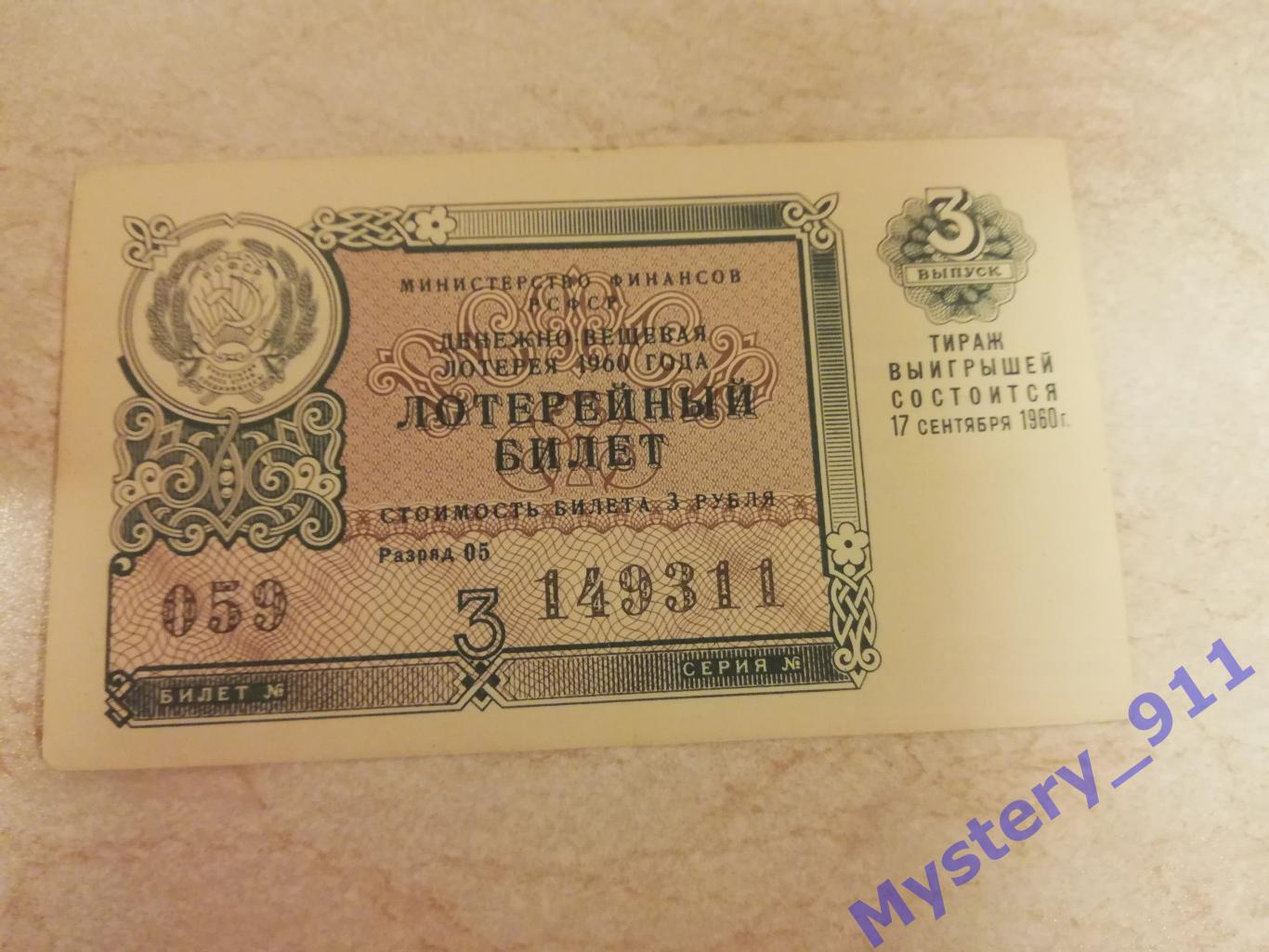 Лотерейные билеты ДВЛ 1960 год 2