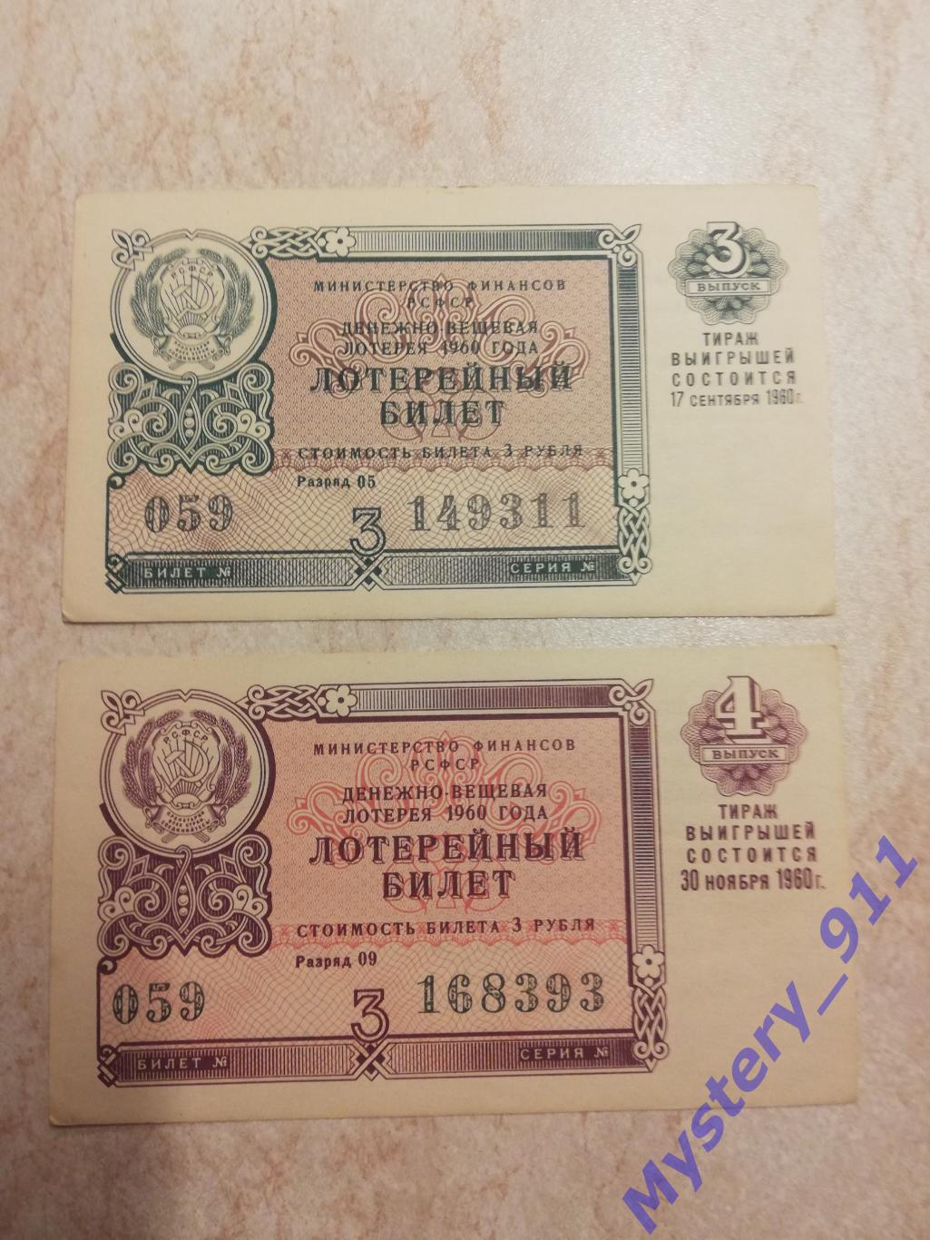 Лотерейные билеты ДВЛ 1960 год