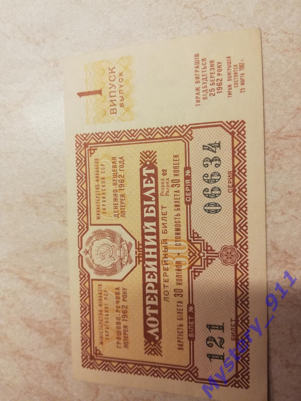 Лотерейные билеты ДВЛ 1962 год 1