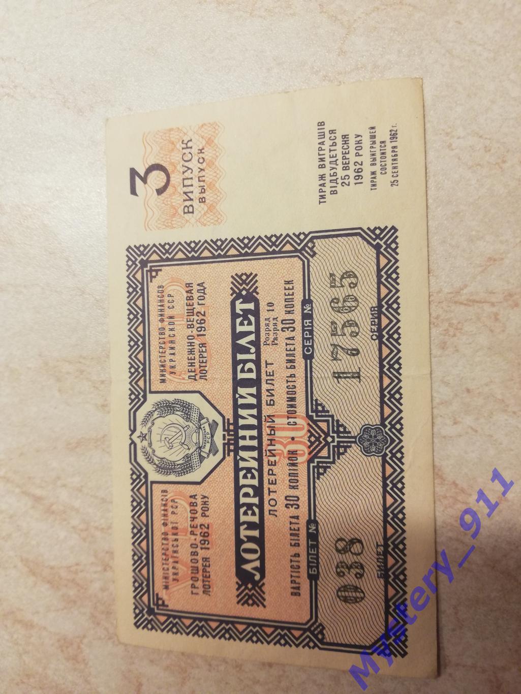 Лотерейные билеты ДВЛ 1962 год 2