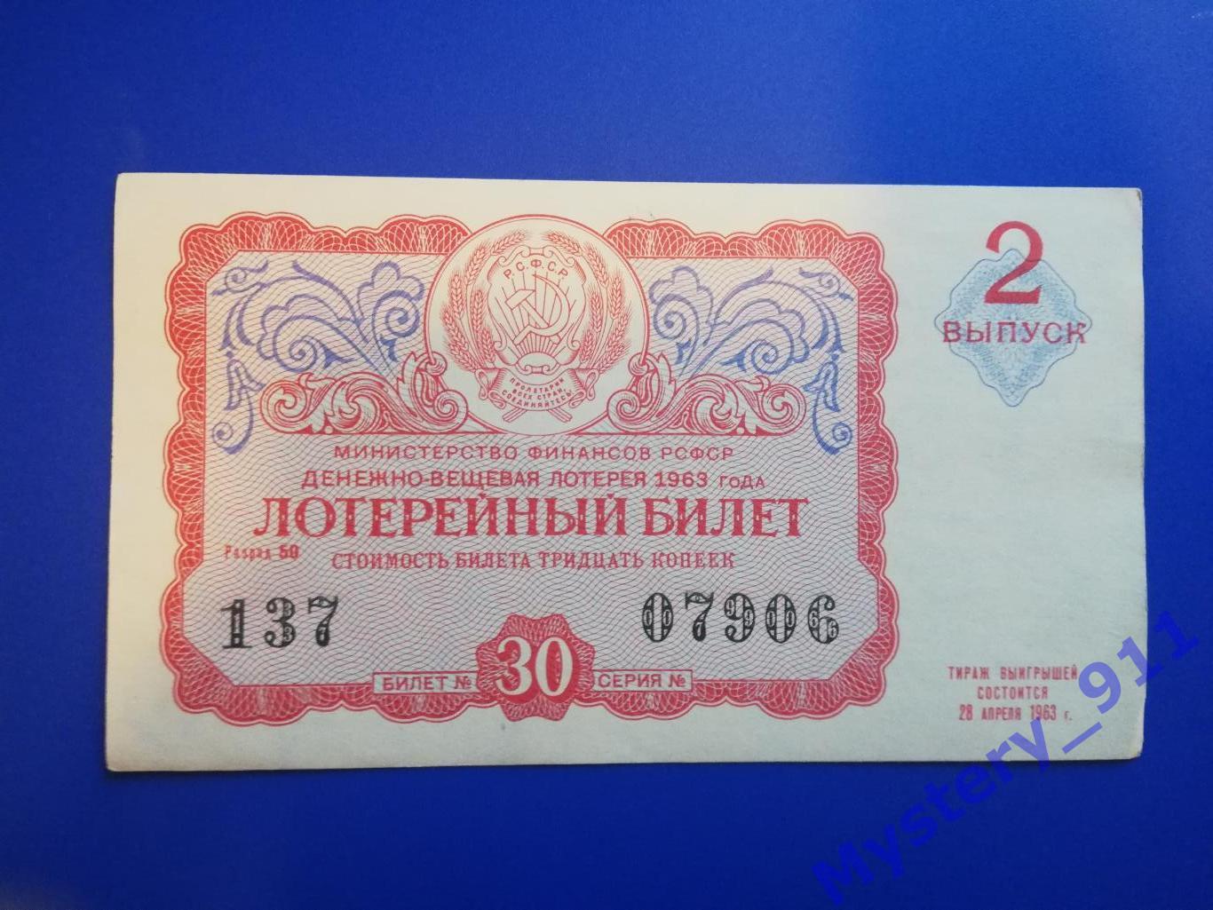 Лотерейные билеты ДВЛ 1963 год 2
