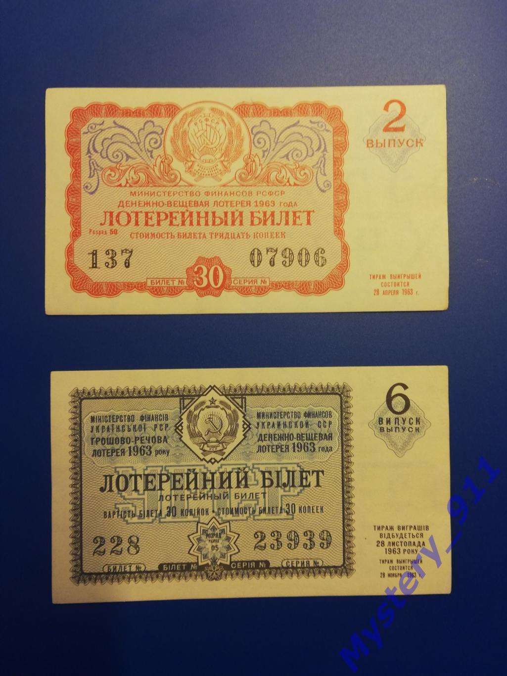 Лотерейные билеты ДВЛ 1963 год