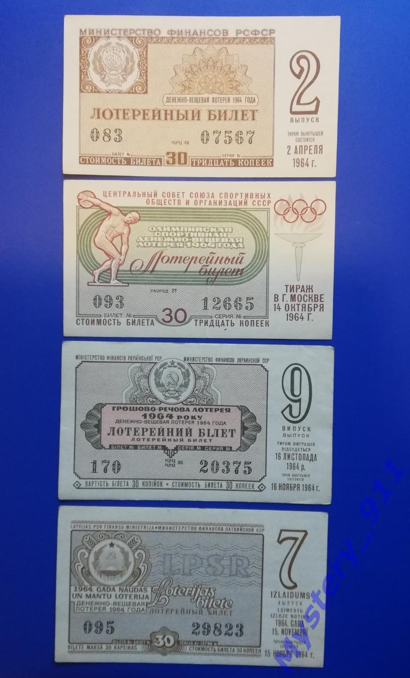 Лотерейные билеты ДВЛ 1964 год