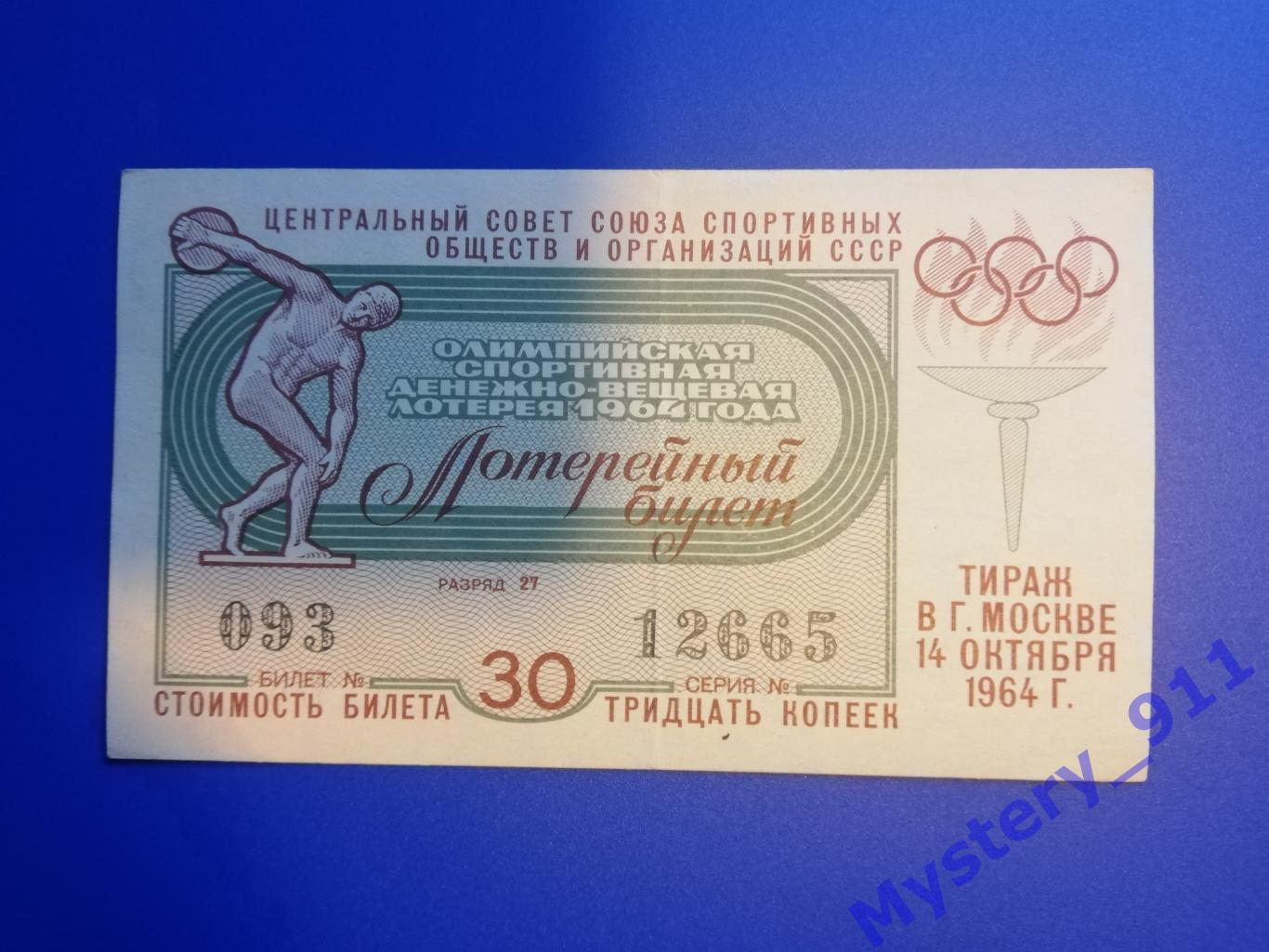 Лотерейные билеты ДВЛ 1964 год 2