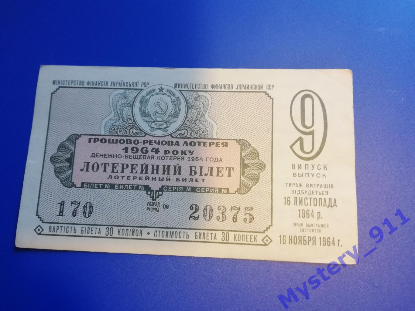 Лотерейные билеты ДВЛ 1964 год 3