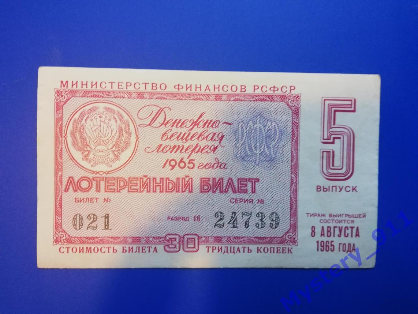 Лотерейные билеты ДВЛ 1965 год 3
