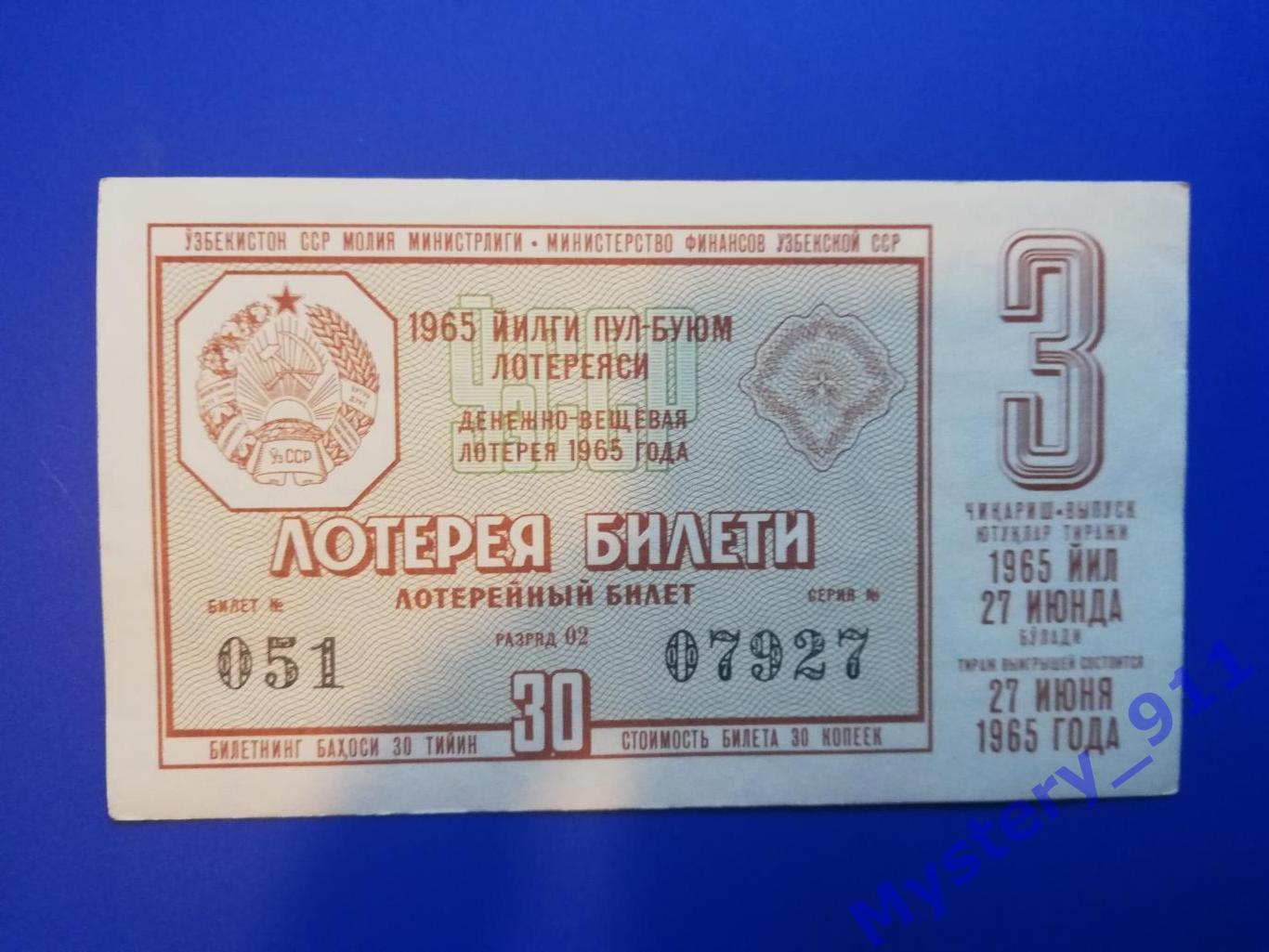 Лотерейные билеты ДВЛ 1965 год 2