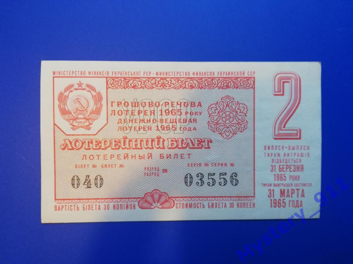 Лотерейные билеты ДВЛ 1965 год 1