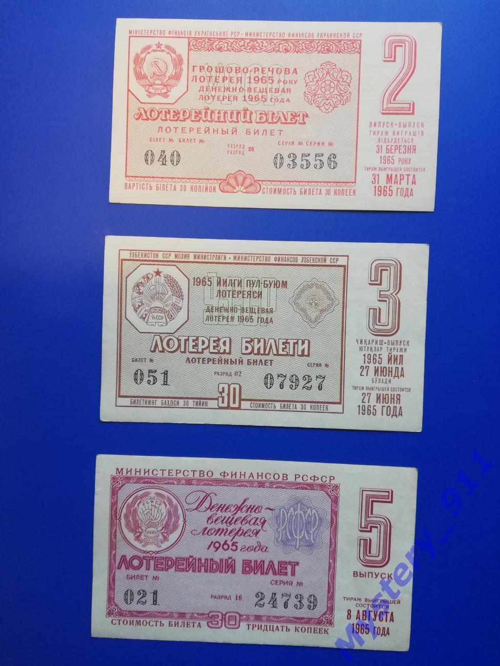 Лотерейные билеты ДВЛ 1965 год