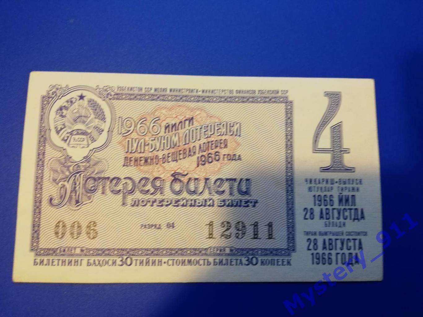 Лотерейные билеты ДВЛ 1966 год 2