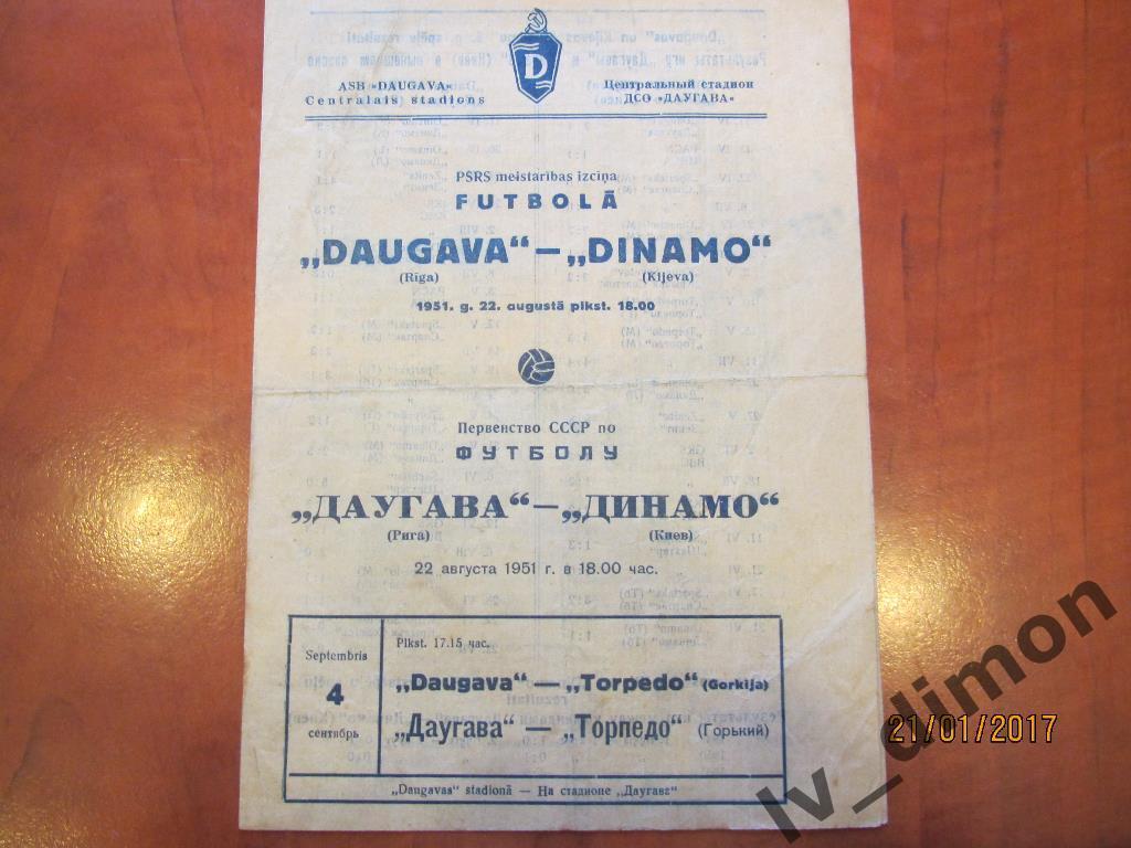 Даугава Рига Латвия - Динамо Киев Украина 1951