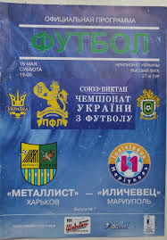 Металлист Харьков - Ильичевец Мариуполь 19.05.2007