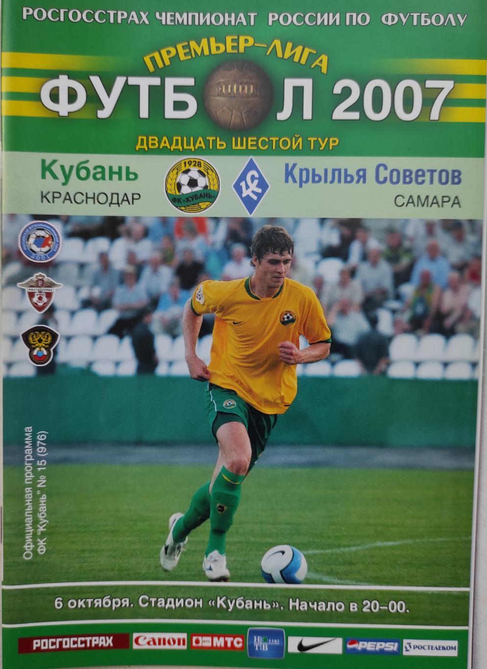 Кубань Краснодар - Крылья Советов Самара 6.10.2007