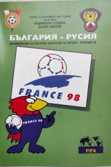 Болгария - Россия 10.09.1997