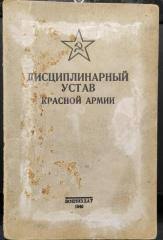 Дисциплинарный устав Красной Армии 1940 Обложка