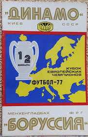 Динамо Киев - Боруссия ФРГ 6.04.1977