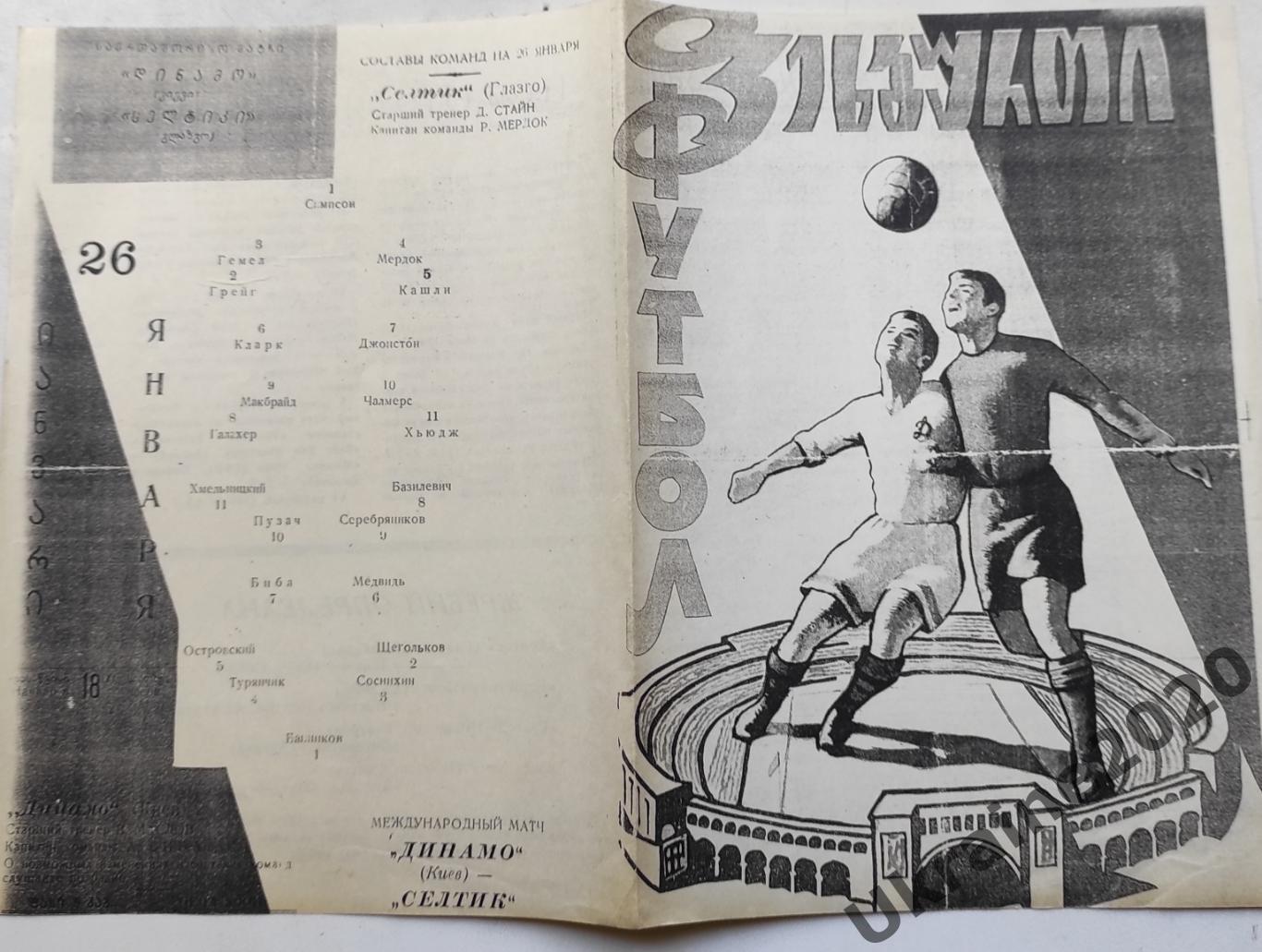Динамо Киев - Селтик Глазго Шотландия 26.01.1966 Копия