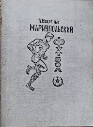 А. Бояренко Мариупольский футбол