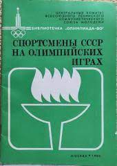 Спортсмены СССР на Олимпийских играх. Москва, 1980