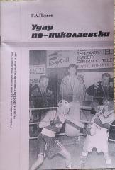 Г. Первов. Удар по-николаевски. 1999