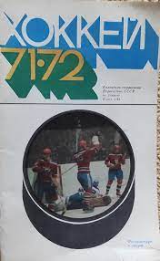 Справочник Хоккей 1971/1972 Изд. ФиС