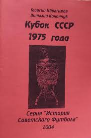 Г. Ибрагимов, В. Конончук. Кубок СССР 1975