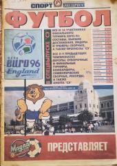 Спецвыпуск Спорт-экспресс Евро-1996