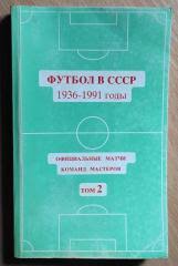 Футбол в СССР. 1936-1991. Том 2