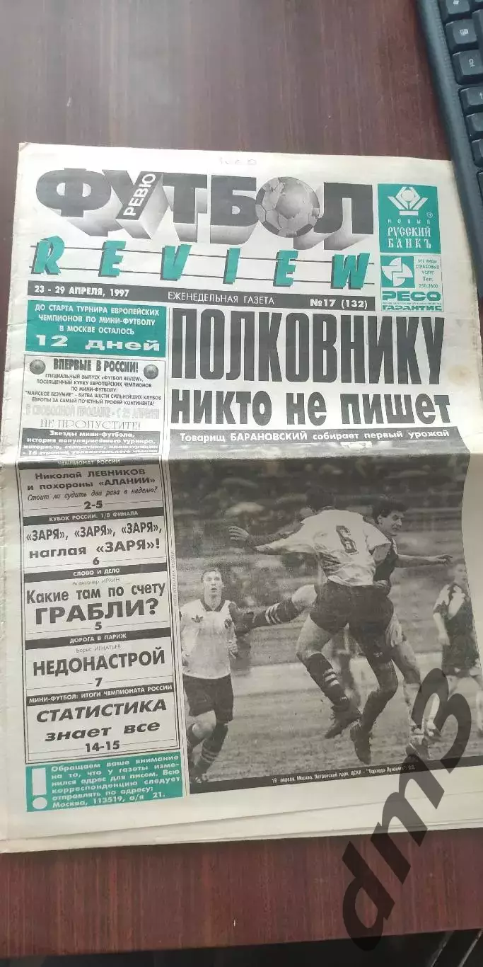 Еженедельник Футбол-Ревю 1997г (14 номеров) см опись.