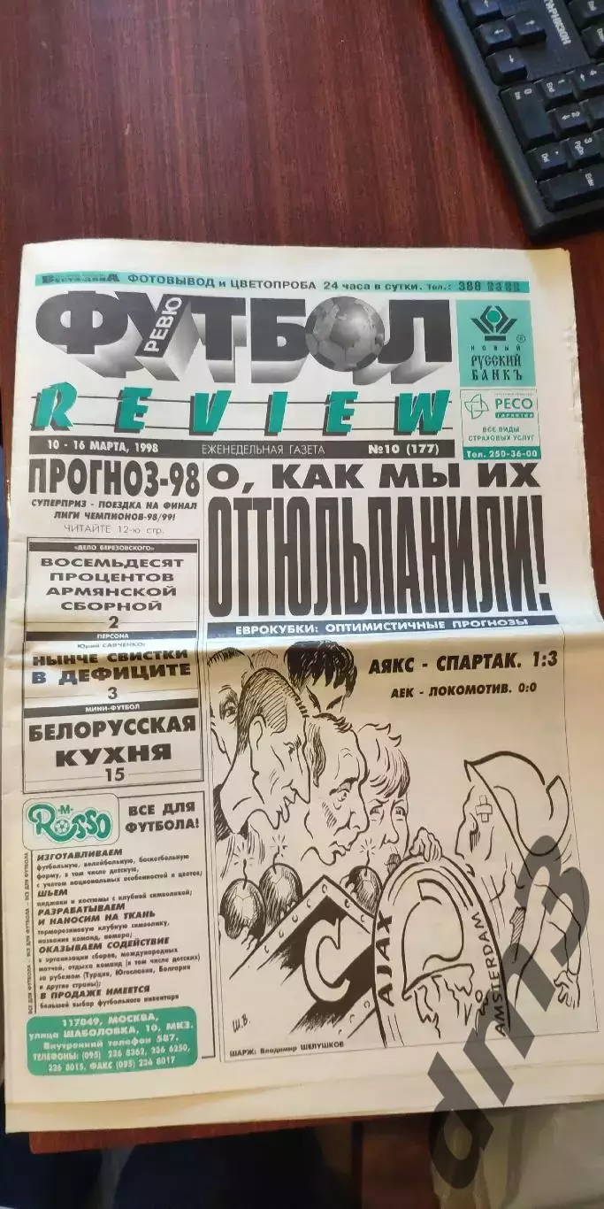 Еженедельник Футбол-Ревю 1998г(33 номера) см опись