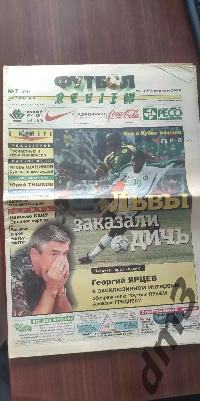 Еженедельник Футбол-Ревю 2000г(33 номера) см опись