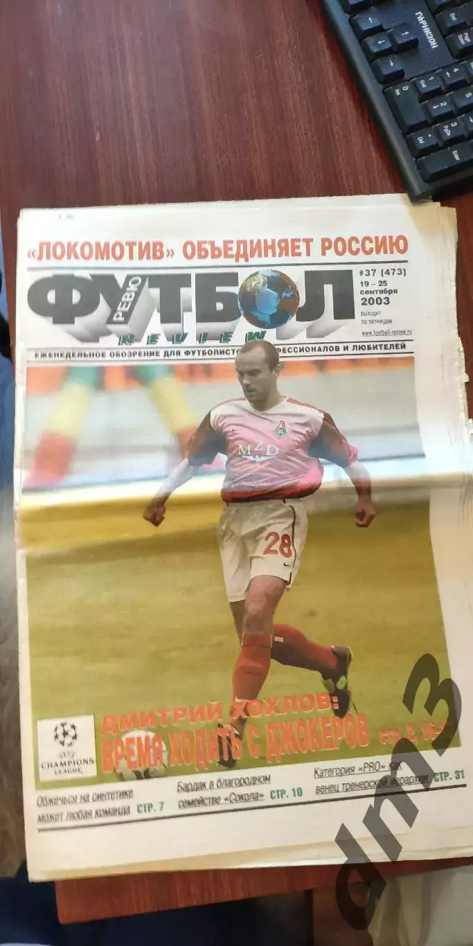 Еженедельник Футбол-Ревю 2003г(3 номера) см опись